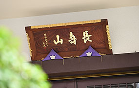 お寺の看板