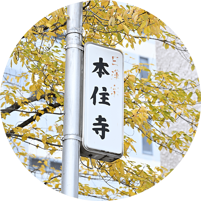 本住寺看板