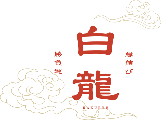 縁結び 勝負運 白龍 Hakuryu